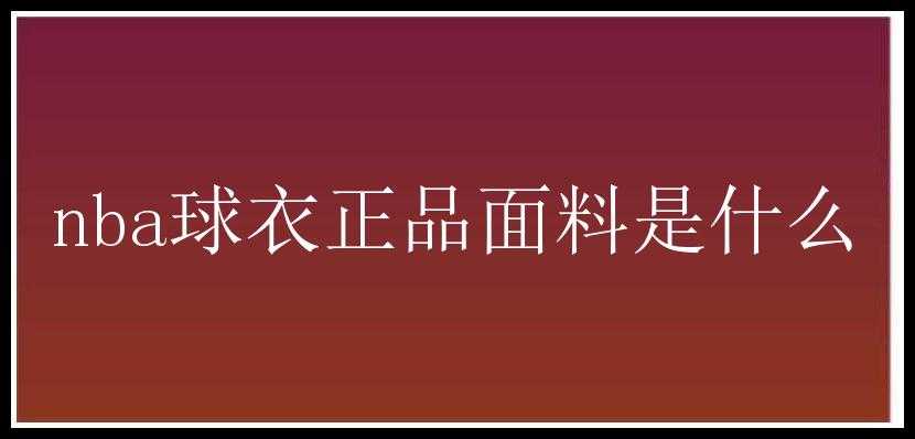 nba球衣正品面料是什么