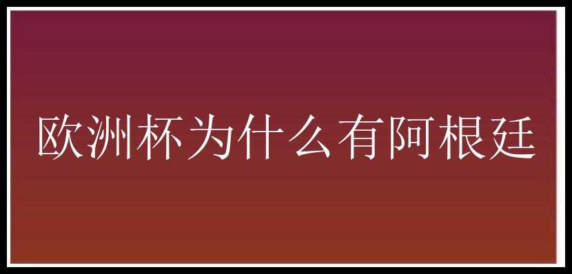 欧洲杯为什么有阿根廷