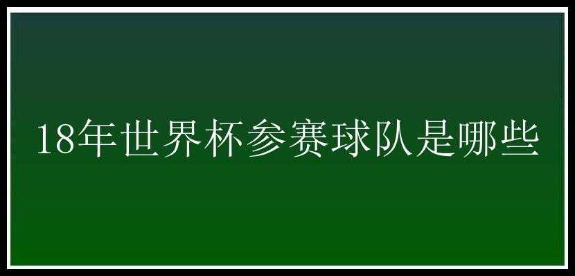 18年世界杯参赛球队是哪些