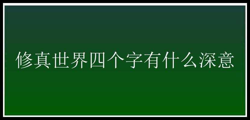 修真世界四个字有什么深意