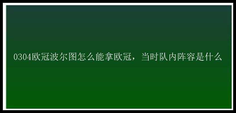 0304欧冠波尔图怎么能拿欧冠，当时队内阵容是什么