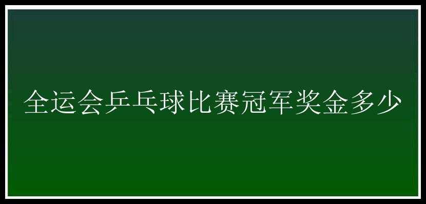 全运会乒乓球比赛冠军奖金多少