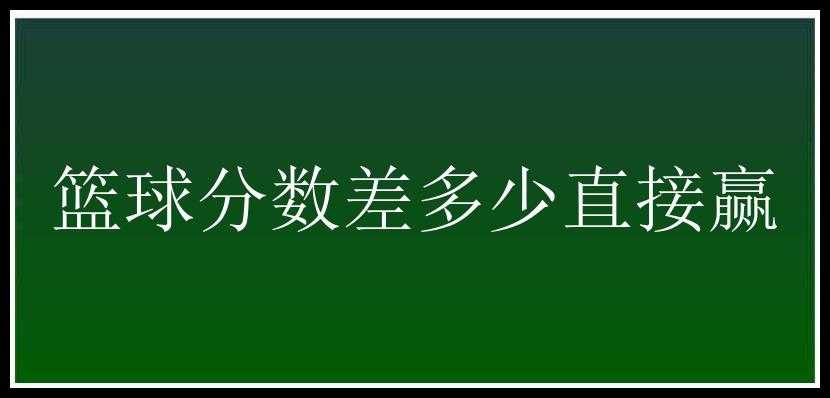 篮球分数差多少直接赢