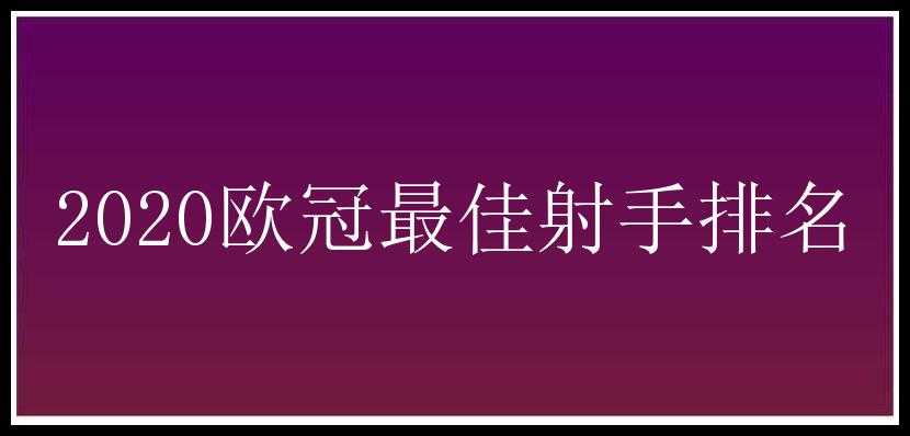 2020欧冠最佳射手排名