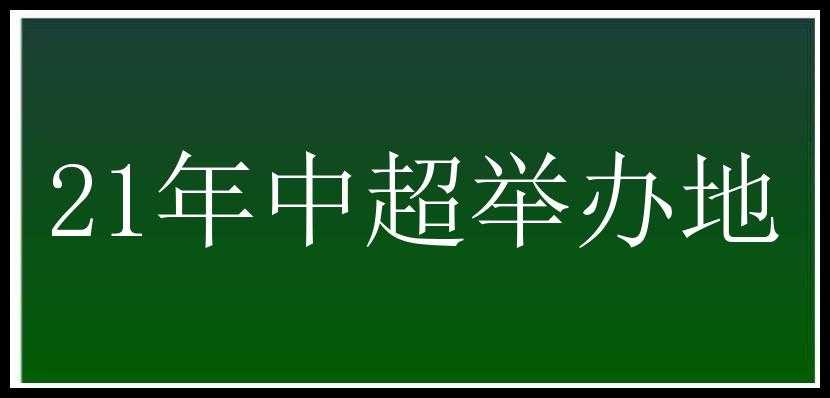 21年中超举办地