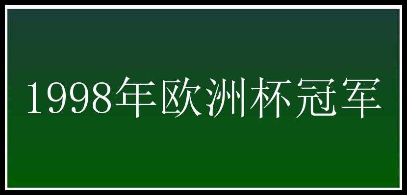 1998年欧洲杯冠军