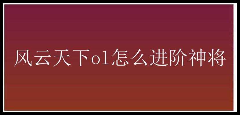 风云天下ol怎么进阶神将