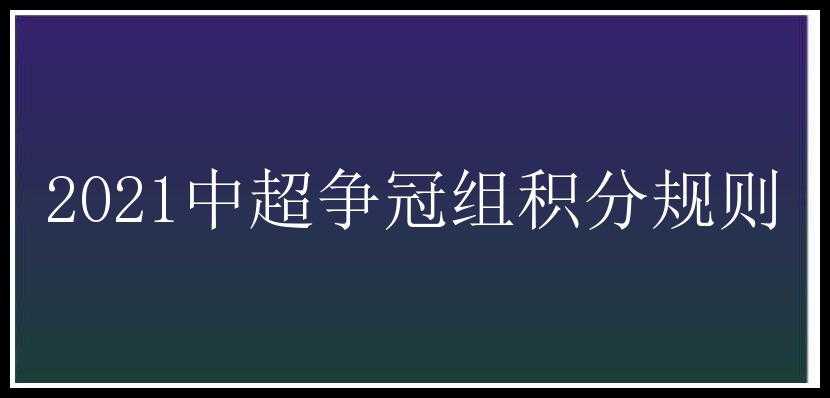 2021中超争冠组积分规则