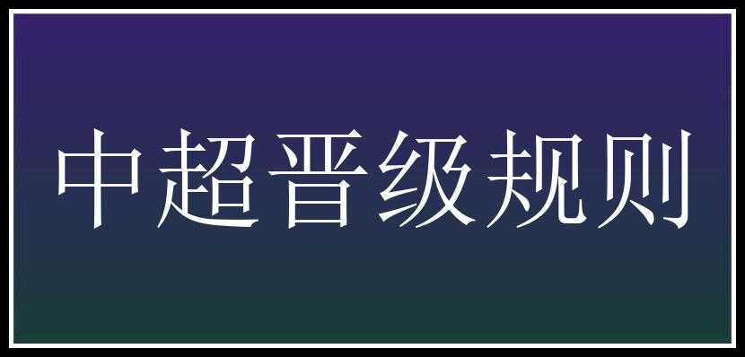 中超晋级规则