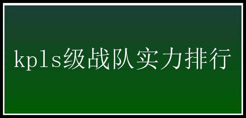 kpls级战队实力排行