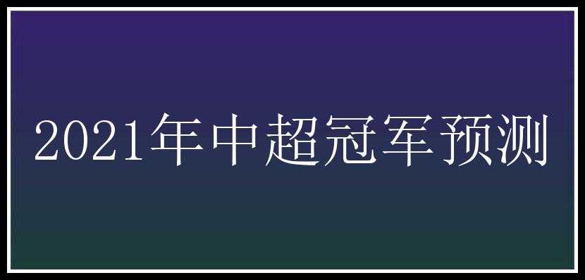 2021年中超冠军预测