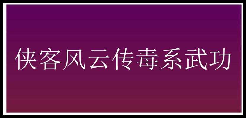 侠客风云传毒系武功