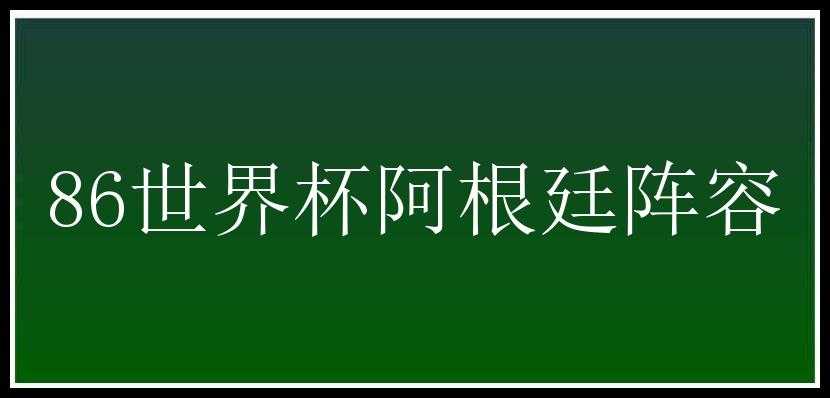 86世界杯阿根廷阵容