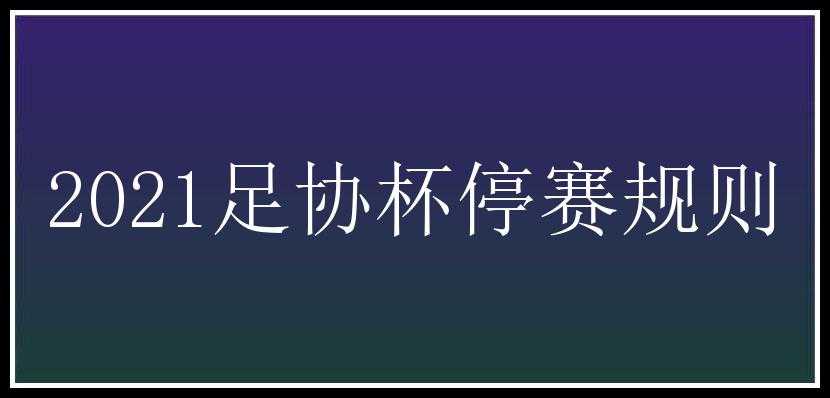 2021足协杯停赛规则