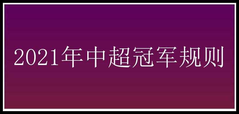 2021年中超冠军规则