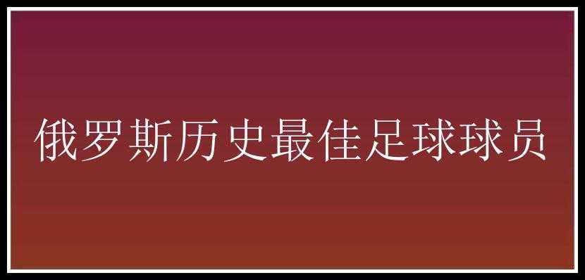 俄罗斯历史最佳足球球员