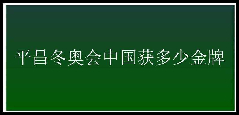 平昌冬奥会中国获多少金牌