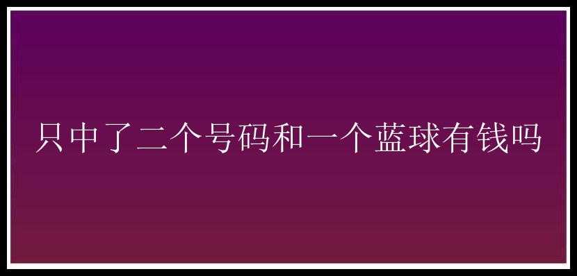 只中了二个号码和一个蓝球有钱吗