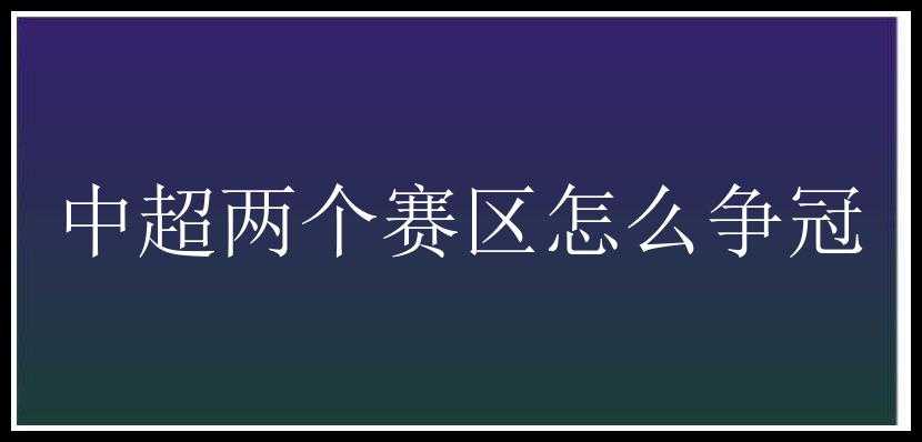 中超两个赛区怎么争冠