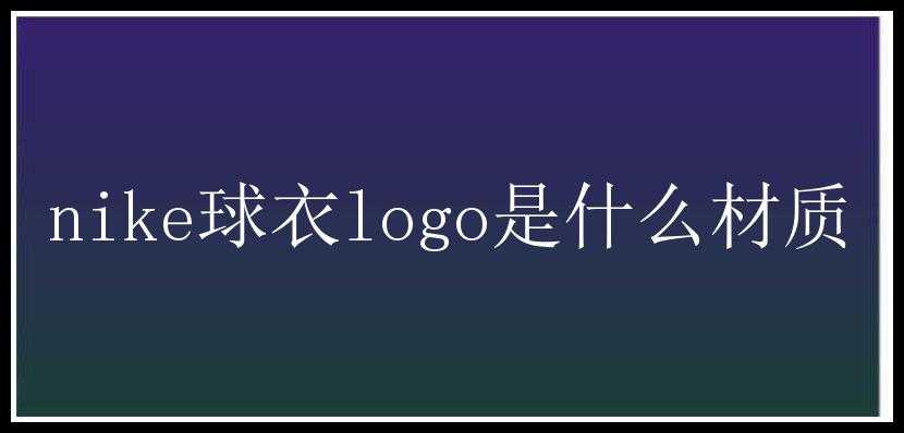 nike球衣logo是什么材质