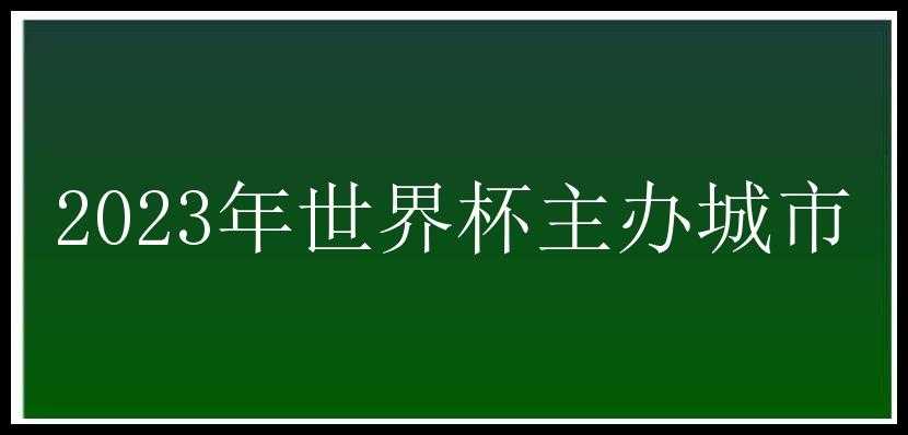 2023年世界杯主办城市