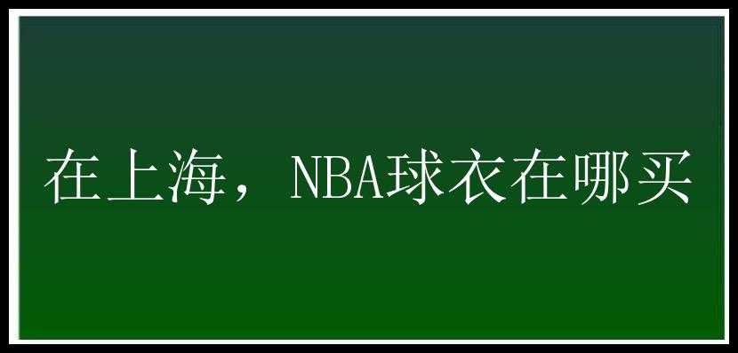 在上海，NBA球衣在哪买