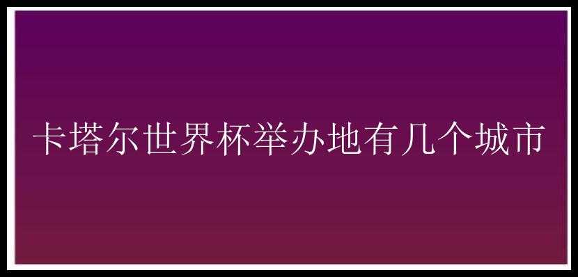 卡塔尔世界杯举办地有几个城市