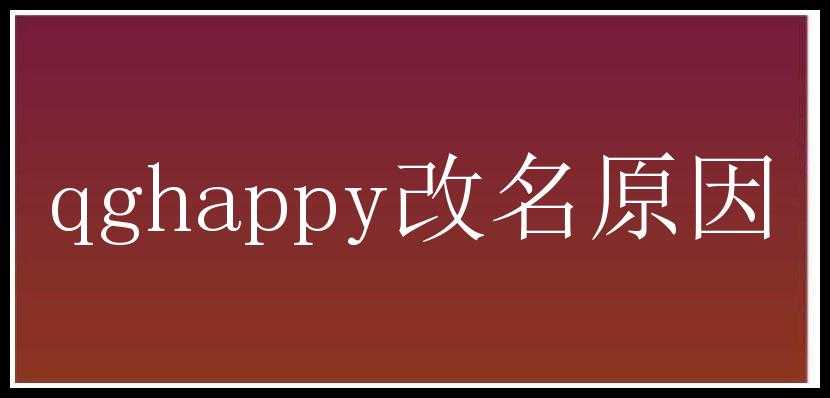 qghappy改名原因