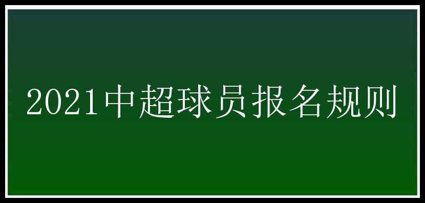 2021中超球员报名规则