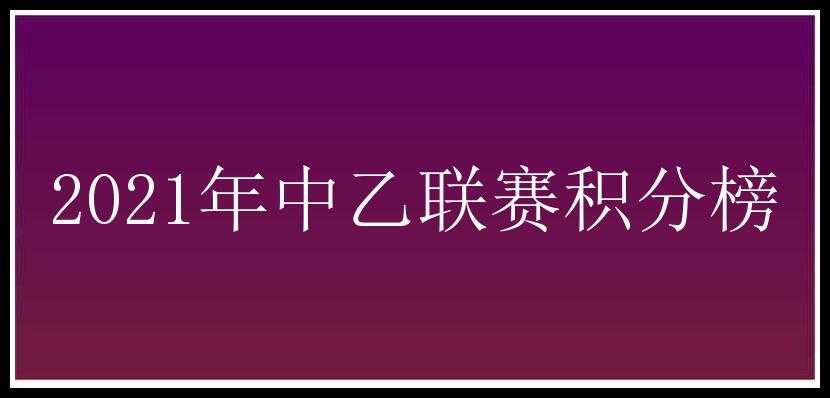 2021年中乙联赛积分榜