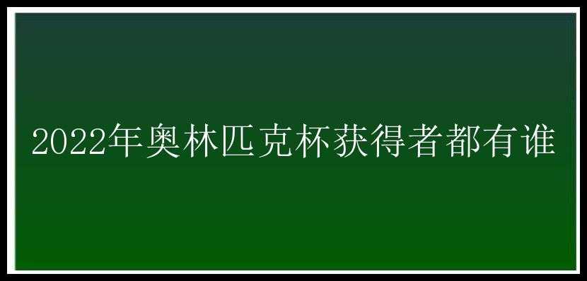 2022年奥林匹克杯获得者都有谁