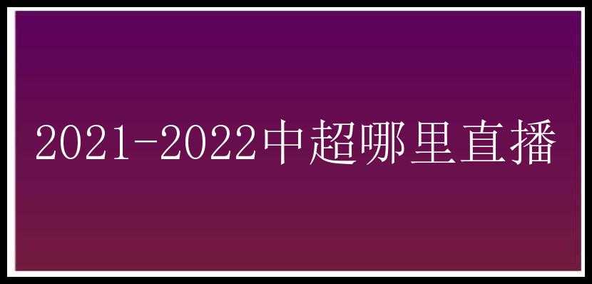 2021-2022中超哪里直播