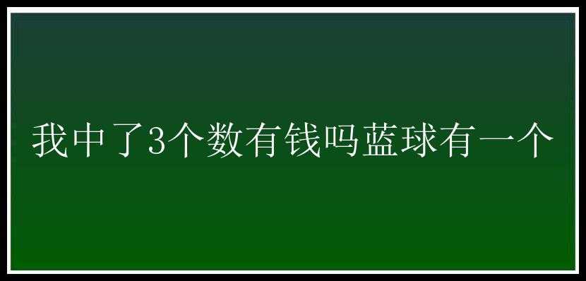 我中了3个数有钱吗蓝球有一个