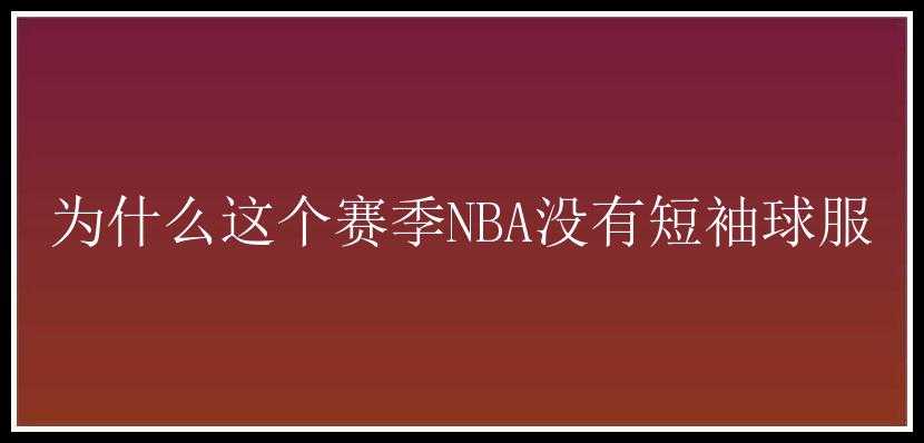 为什么这个赛季NBA没有短袖球服