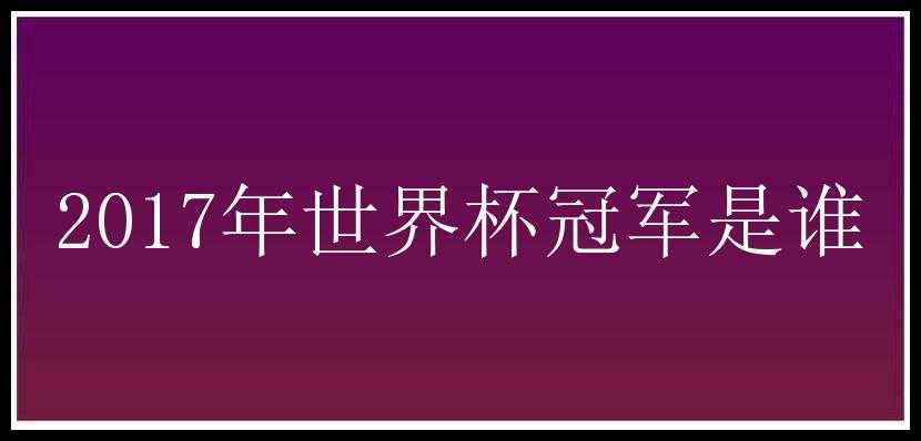 2017年世界杯冠军是谁