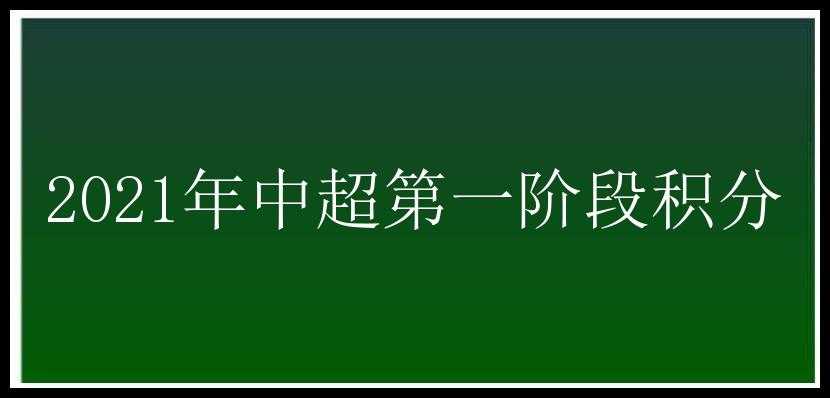 2021年中超第一阶段积分