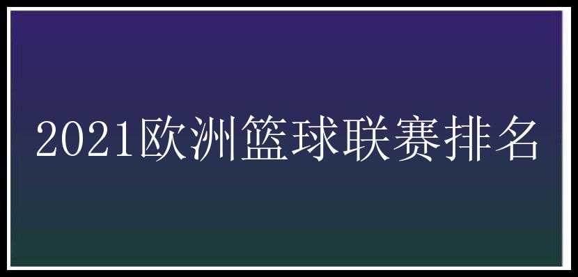 2021欧洲篮球联赛排名