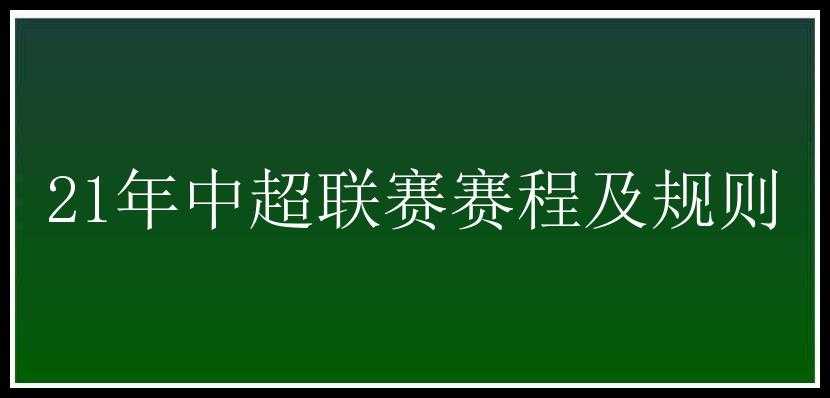 21年中超联赛赛程及规则