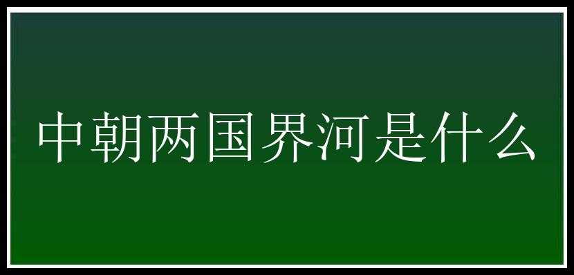 中朝两国界河是什么