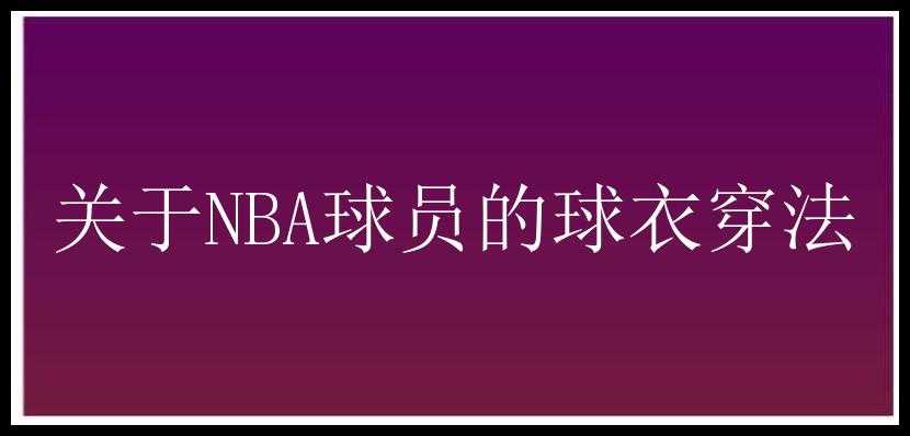 关于NBA球员的球衣穿法