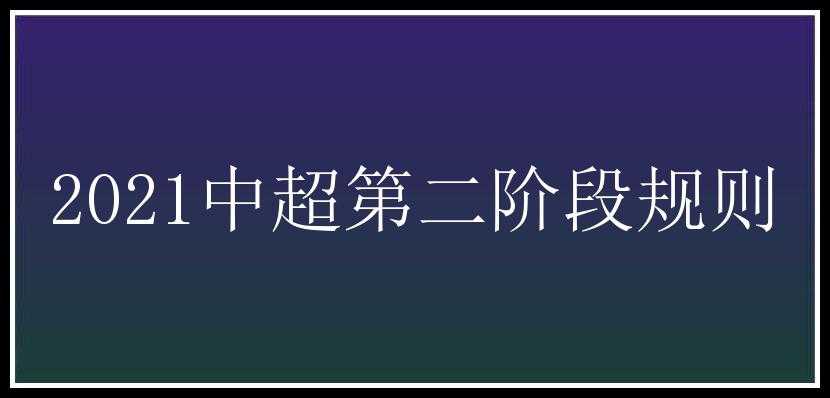 2021中超第二阶段规则