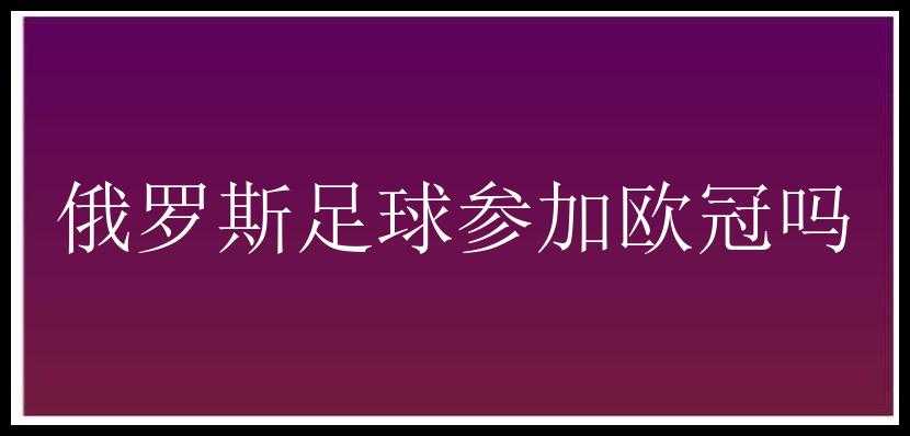 俄罗斯足球参加欧冠吗