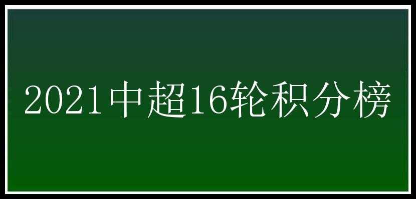 2021中超16轮积分榜