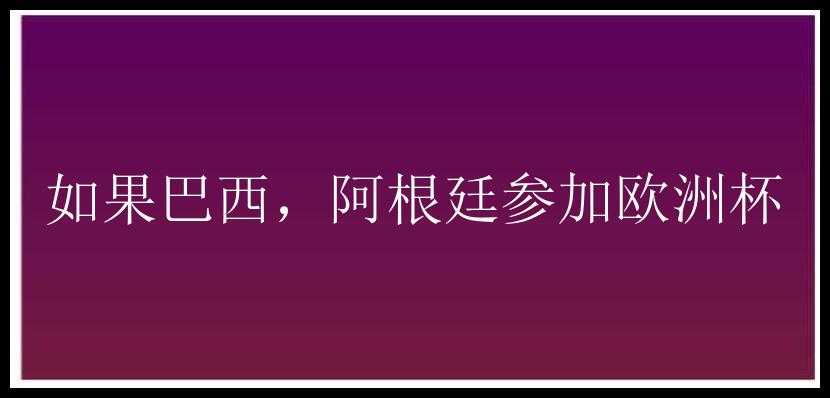 如果巴西，阿根廷参加欧洲杯