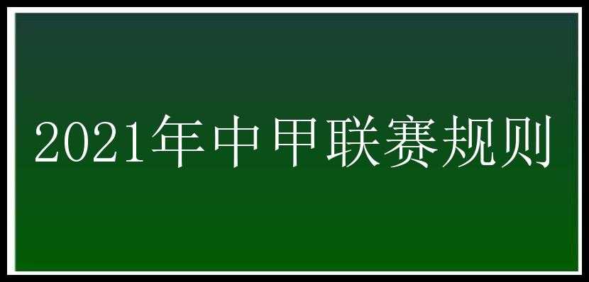 2021年中甲联赛规则