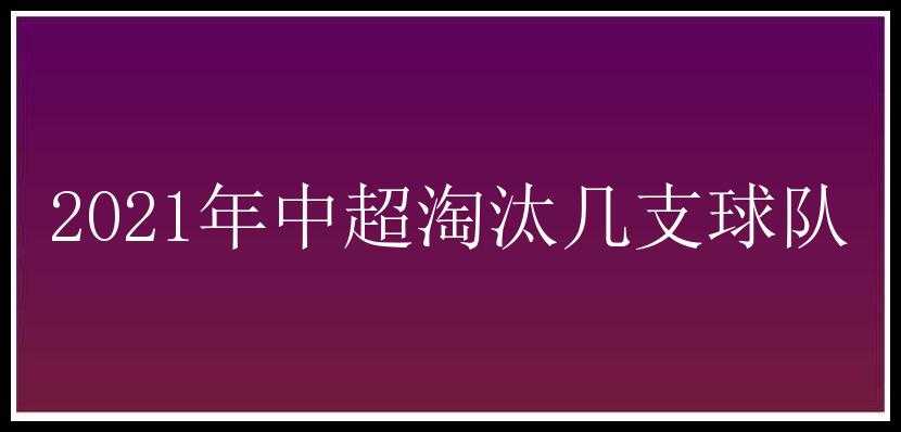 2021年中超淘汰几支球队