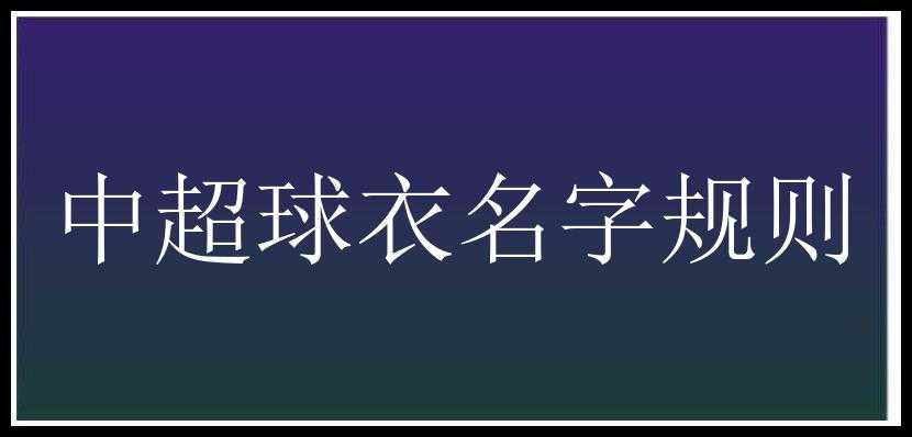 中超球衣名字规则