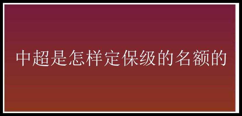 中超是怎样定保级的名额的