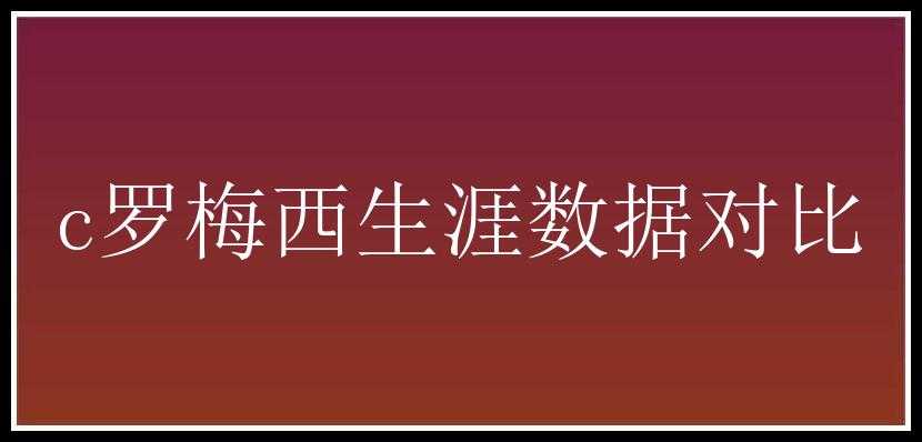 c罗梅西生涯数据对比