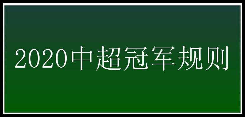 2020中超冠军规则